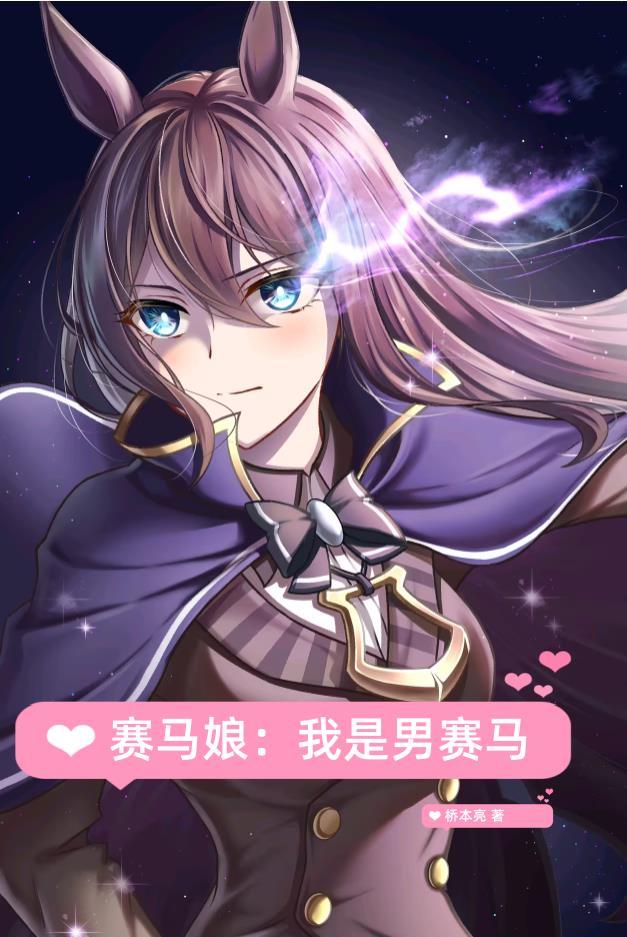 赛马娘免费观看