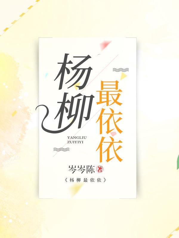 杨柳依依暗示什么