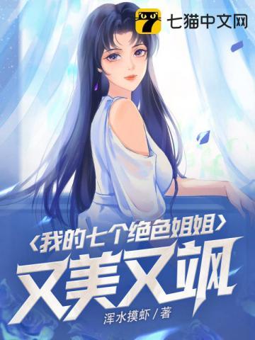 我的七个姐姐绝色倾城原版
