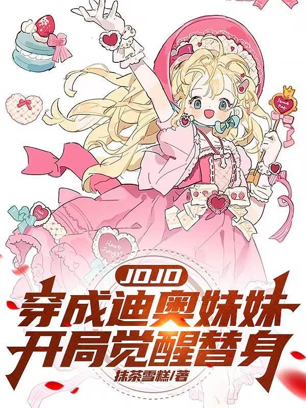 穿越成第三部迪奥的