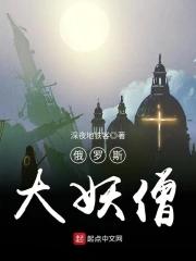 俄国妖高僧
