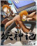 妖神记第八季在线观看
