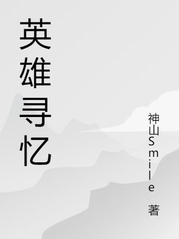 英雄寻忆金手指怎么获得