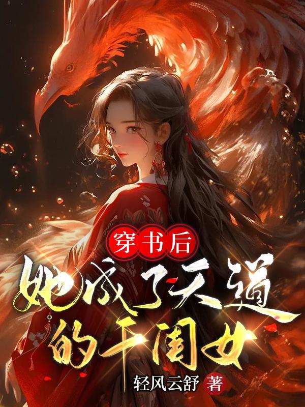 穿书后她成了万