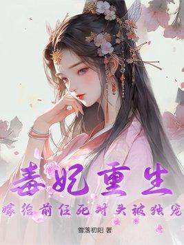 毒妃嫁到免费