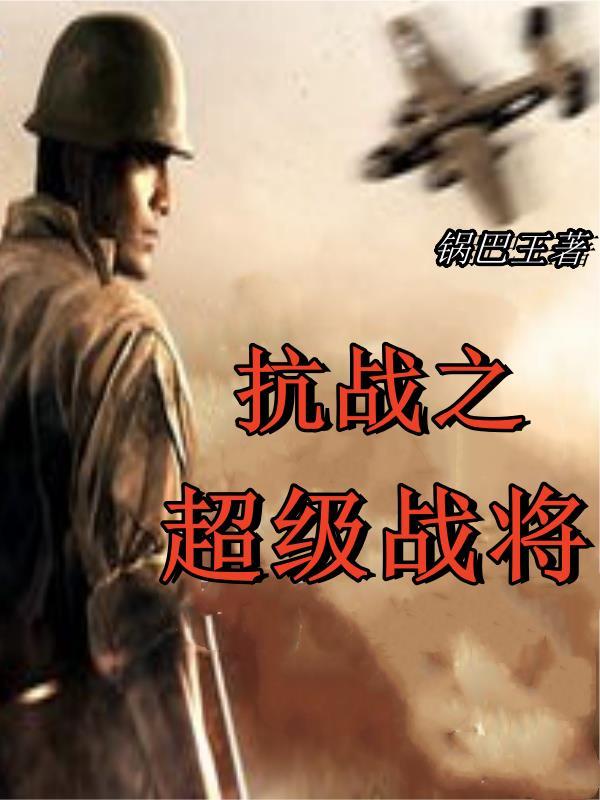 抗战之战将无敌