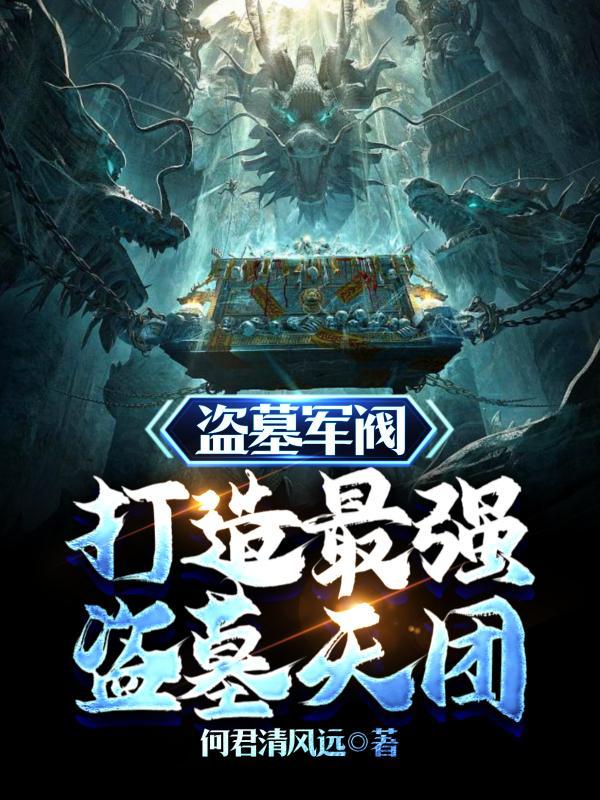 军阀盗墓的