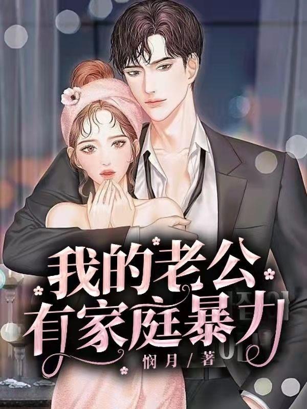 丈夫有家暴行为