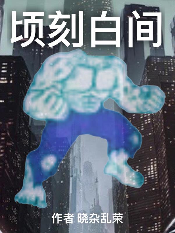 顷刻白间 晓杂乱荣