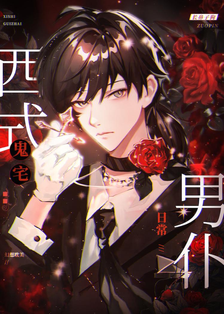 西式诡宅男仆日常讲的什么