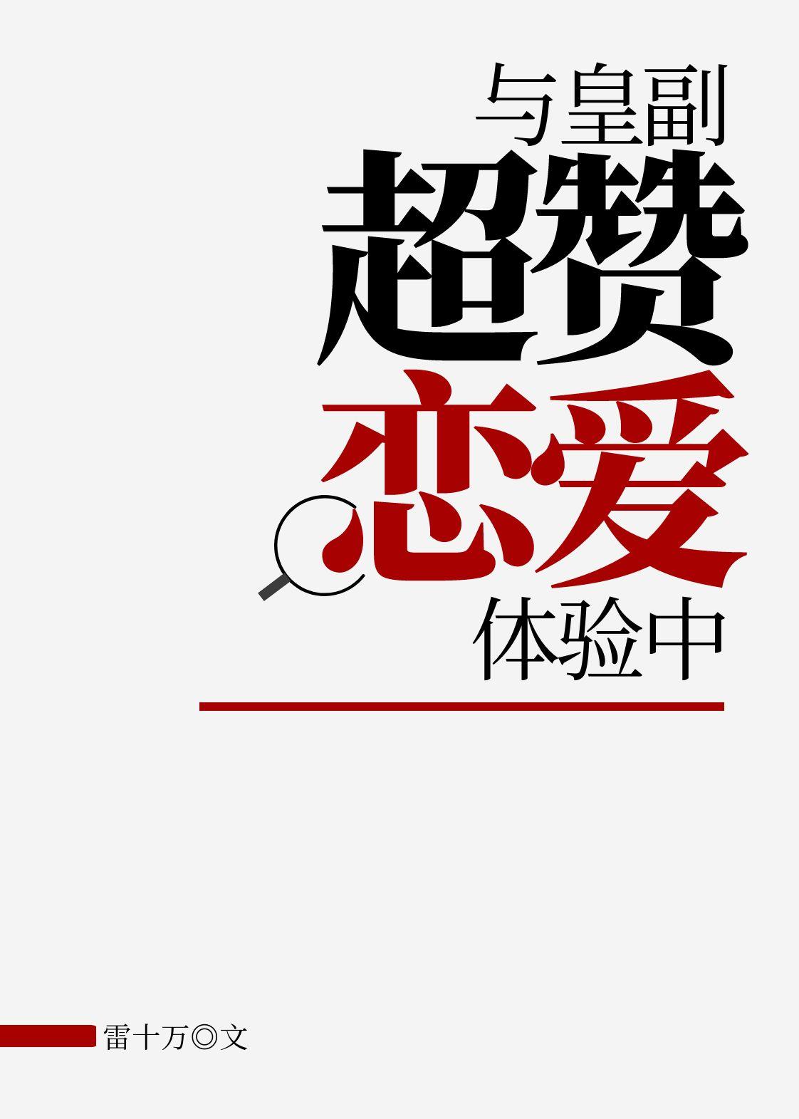 与皇副超赞恋爱体验中什么时候出的