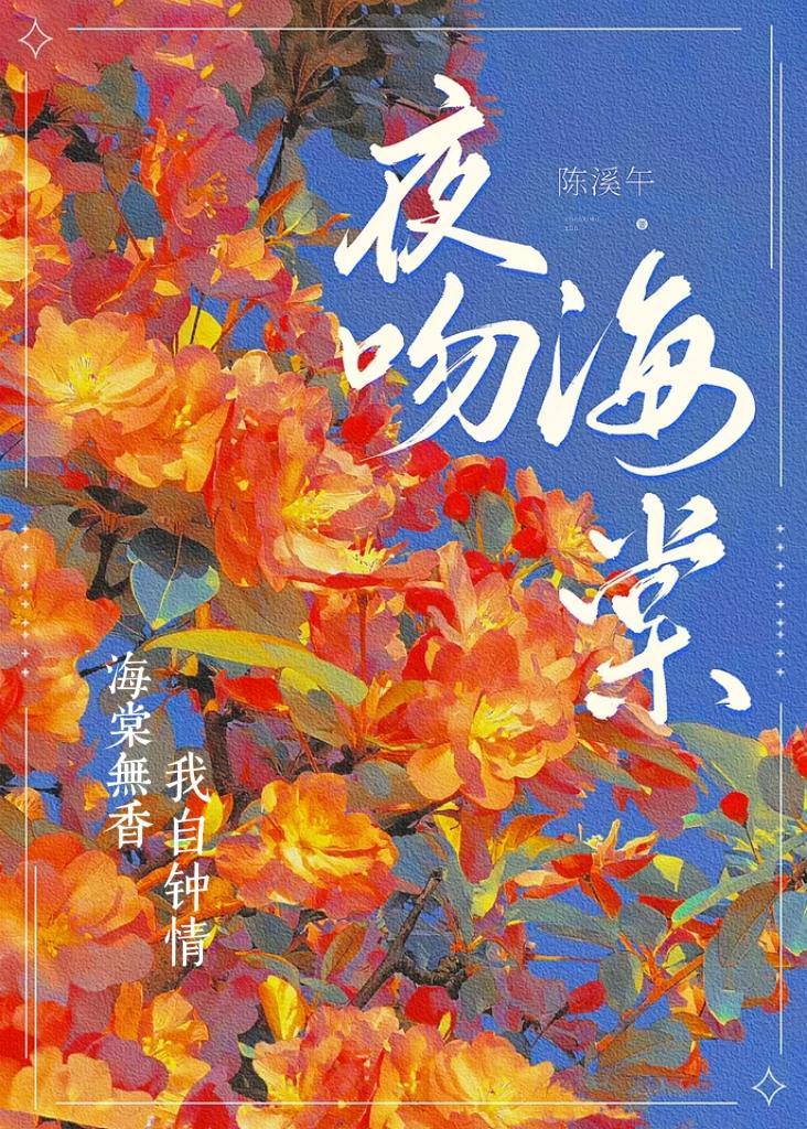 夜吻海棠 陈溪午