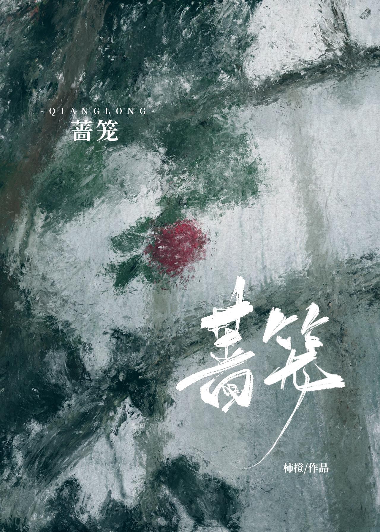 蔷笼贺静生沈蔷意笔趣阁