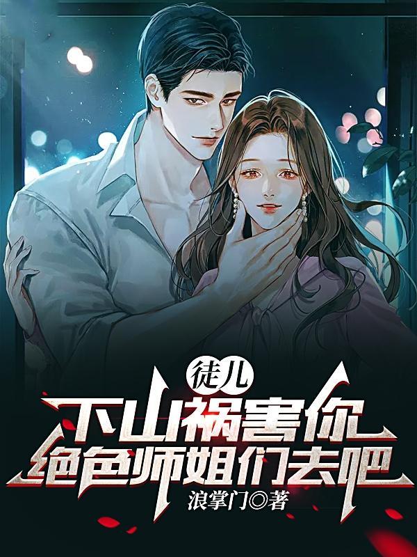下山祸害你绝色师姐们去吧gl