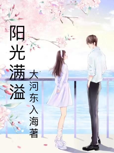 阳光满溢的人作文