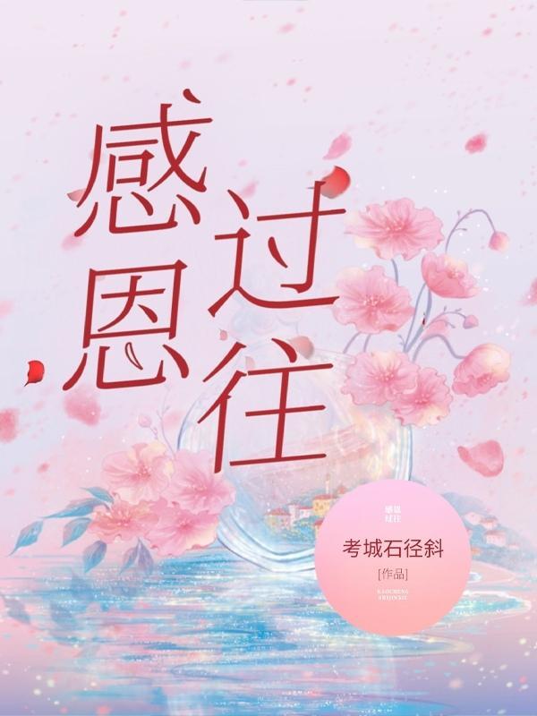 感恩过往展望未来的意思