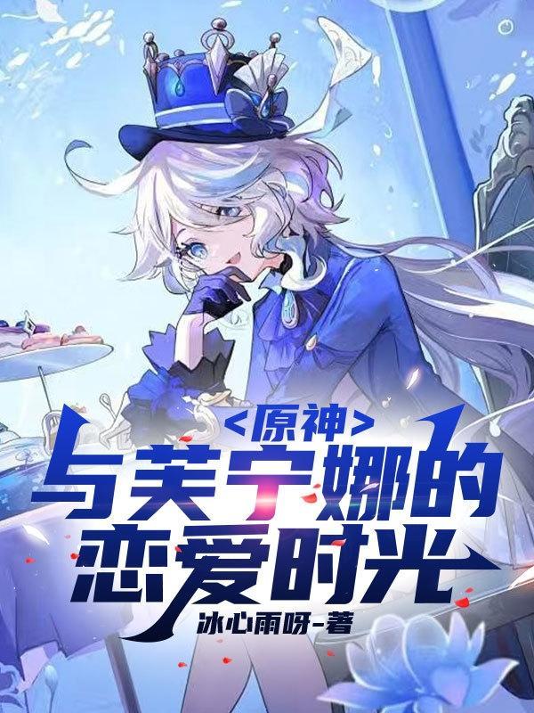 原神与芙宁娜的恋爱时光冰心语呀