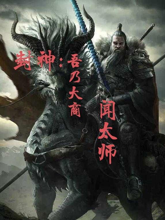 封神榜之武王伐纣闻太师