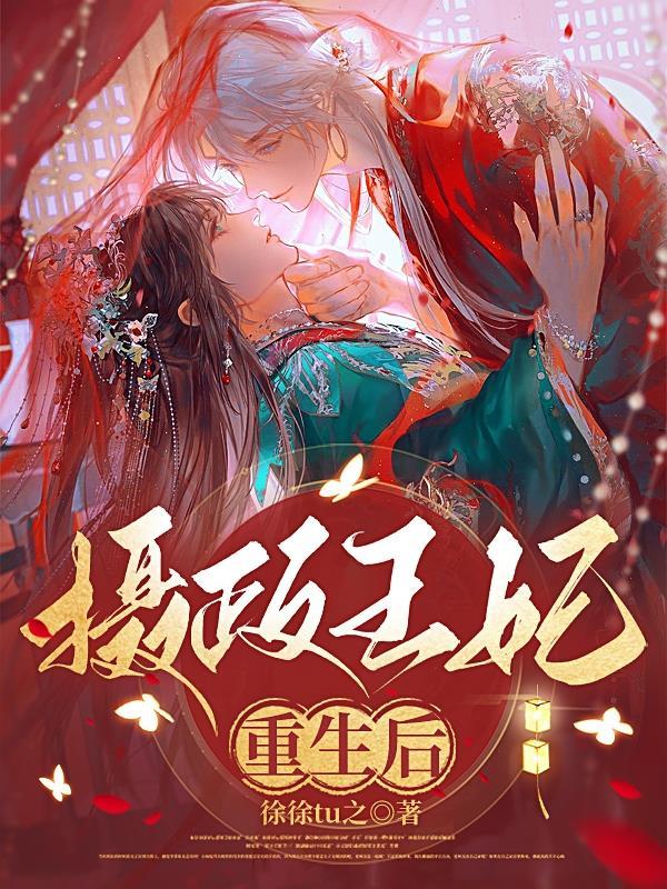 摄政王的重生