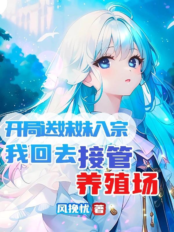 玄幻开局妹妹献出至尊骨