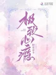 极致心瘾 病娇大小姐非我不可