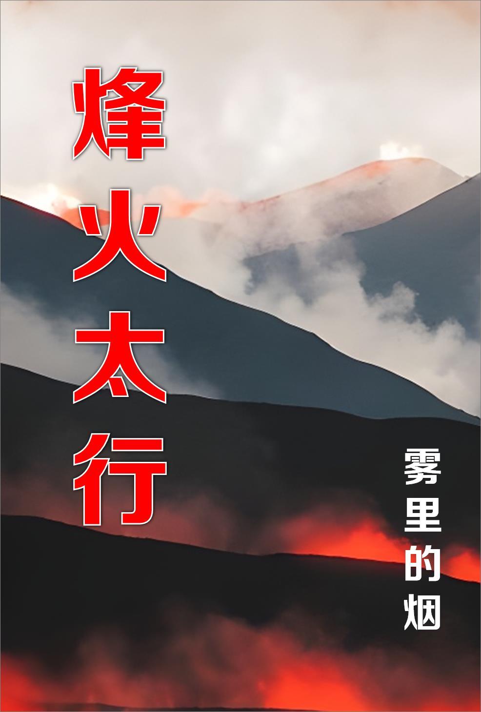 烽火太行1-40集完整版免费观看