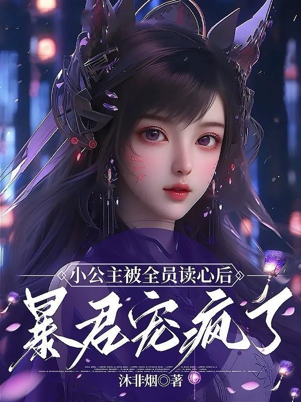 暴君宠疯了小