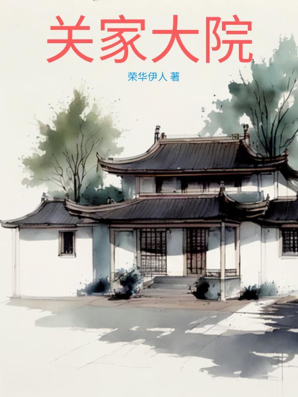 关家大院免费播放