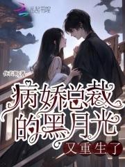 病娇的黑月光他甜又撩