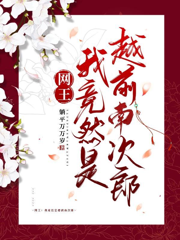 网王越前南次郎的