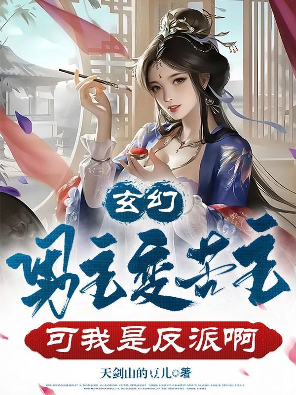 男主突然变成女主