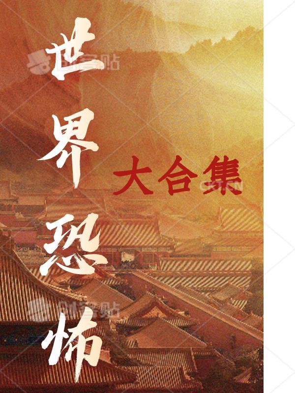 世界恐怖事件排名