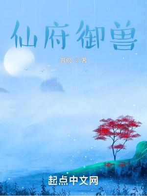 仙府御兽分身修仙