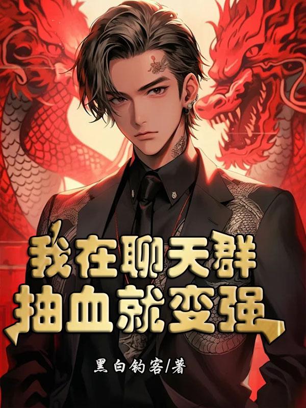 我在聊天群假扮孙悟空全文免费阅读