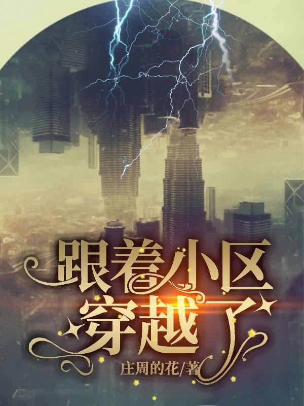 穿过小区
