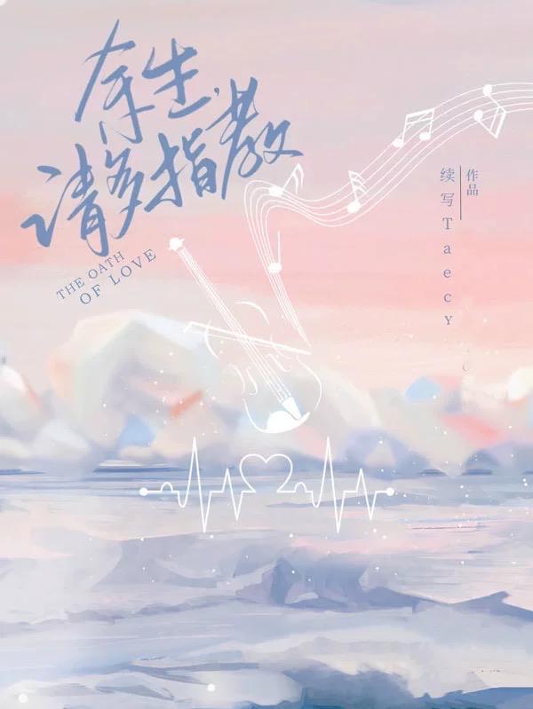 余生请多指教后续