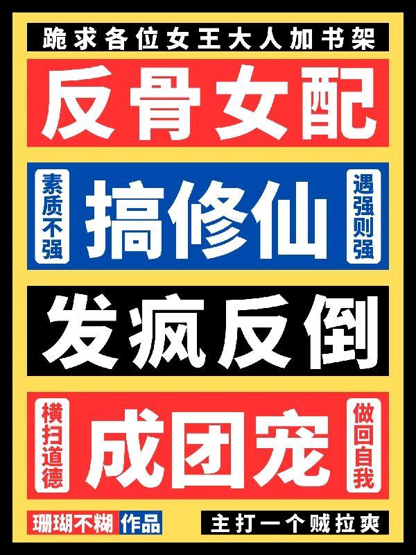 反配女配