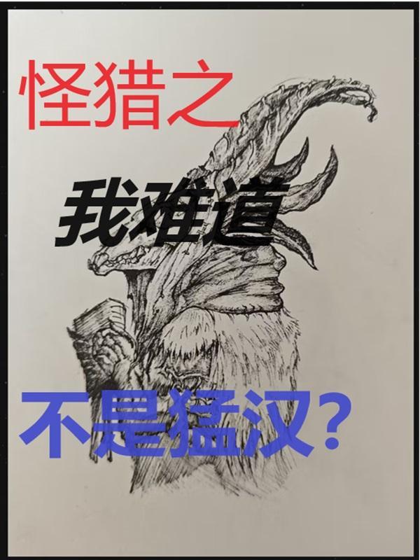 怪猎系统