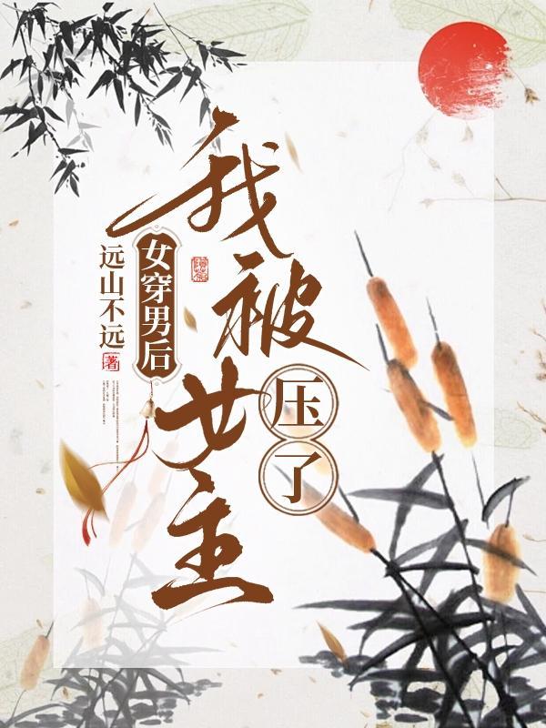 女穿男后我被女主压了结局