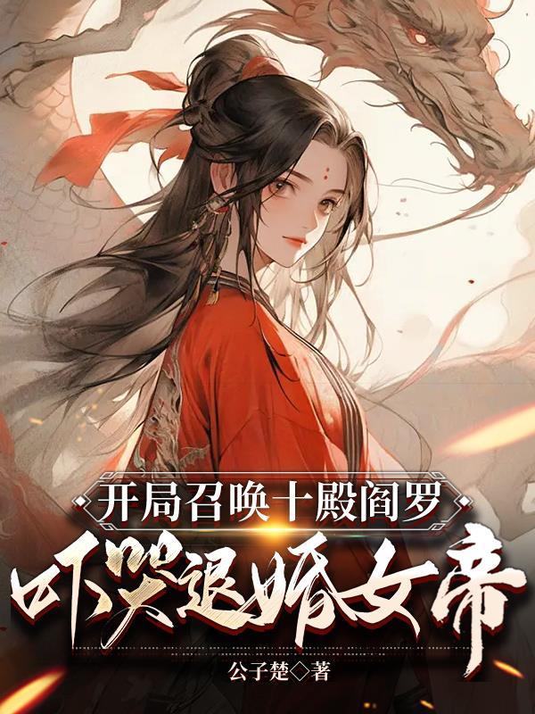 吓哭退婚女帝的