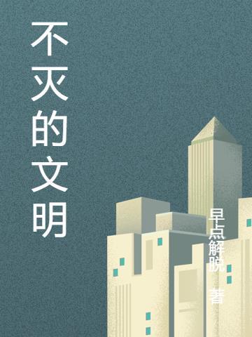 破灭的美