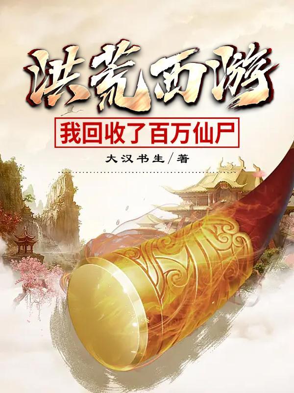 西游在洪荒签到百万年的我
