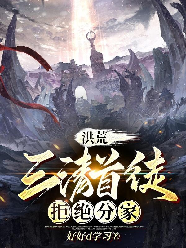 洪荒三清徒弟