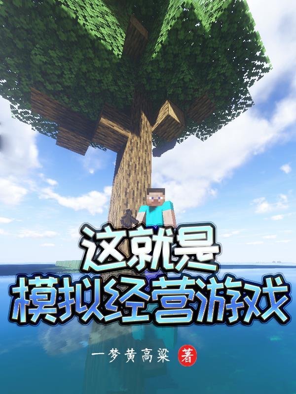 模拟经营手游