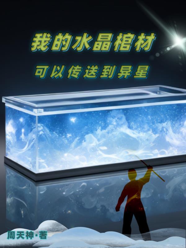 水晶棺材在哪里