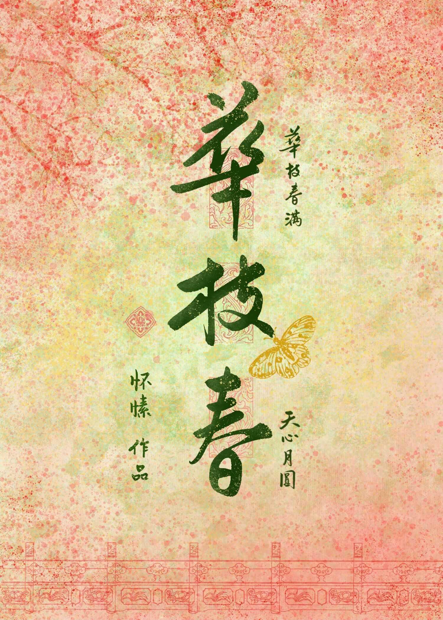 华枝春满天心月圆的深层含义