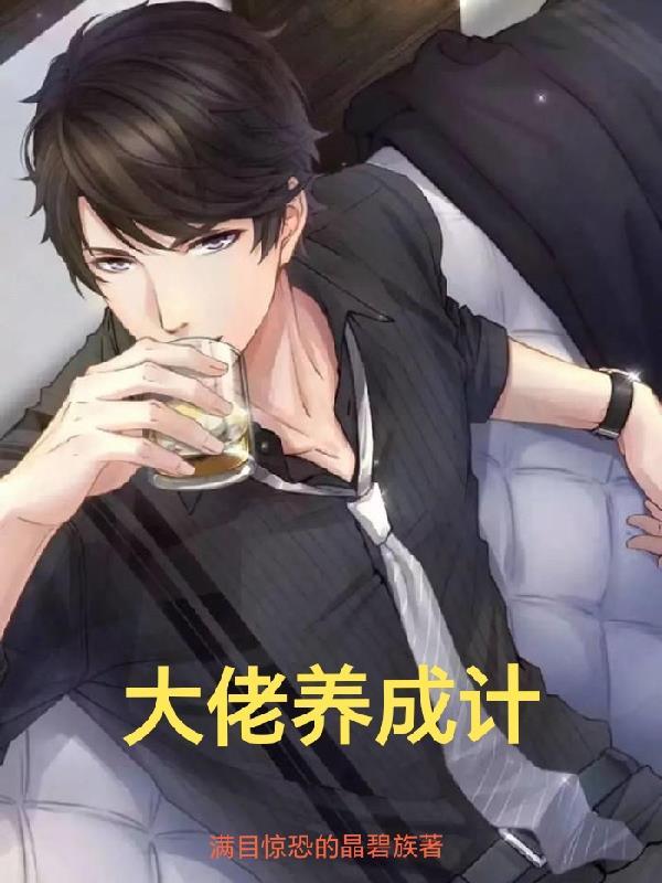 大佬养成计划双男主