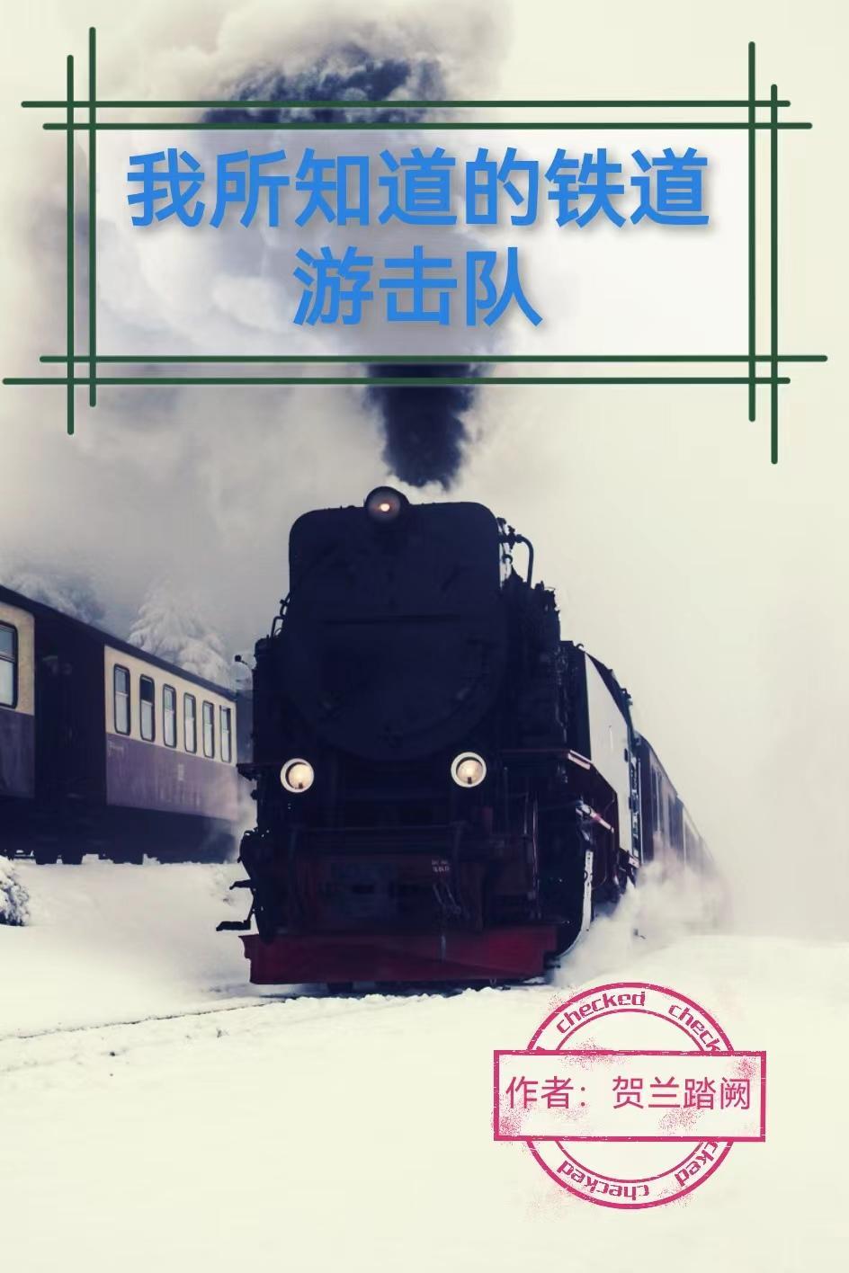 铁道游击队是哪里的