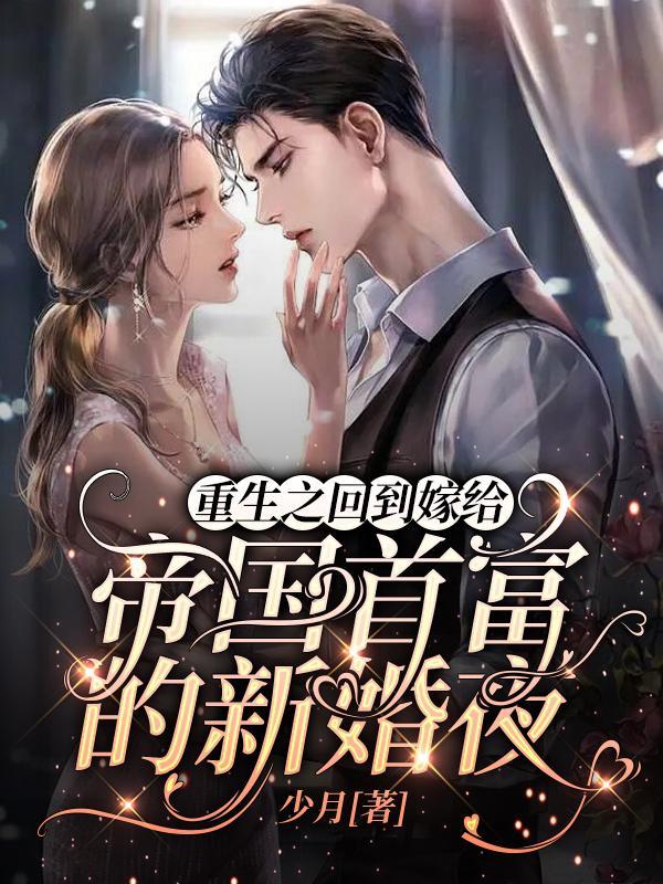 重生之回到嫁给帝国首富的新婚夜未删减版