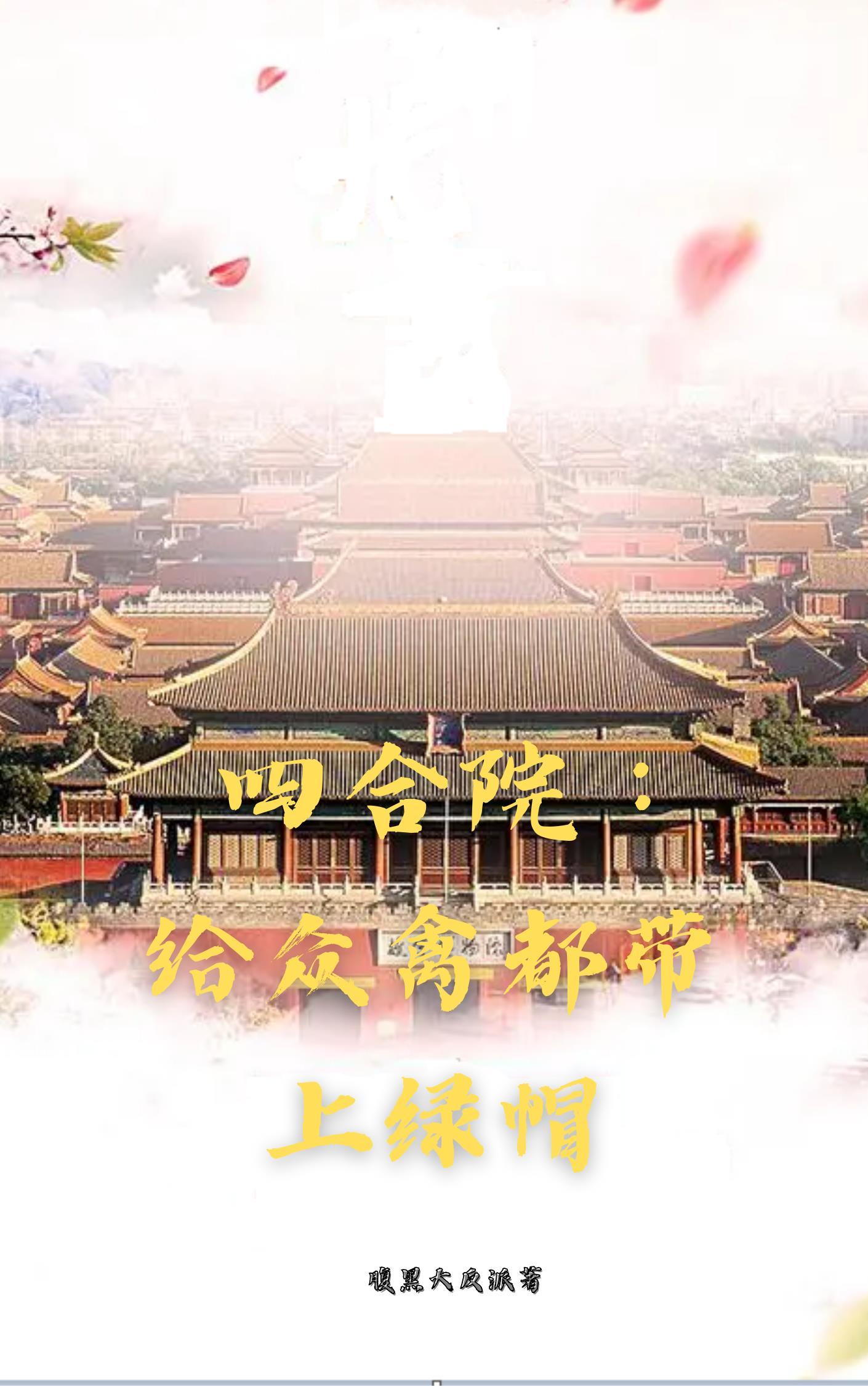 四合院禽兽